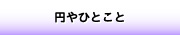 円や　一言